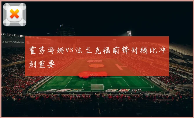霍芬海姆vs法兰克福前锋封线比冲刺重要