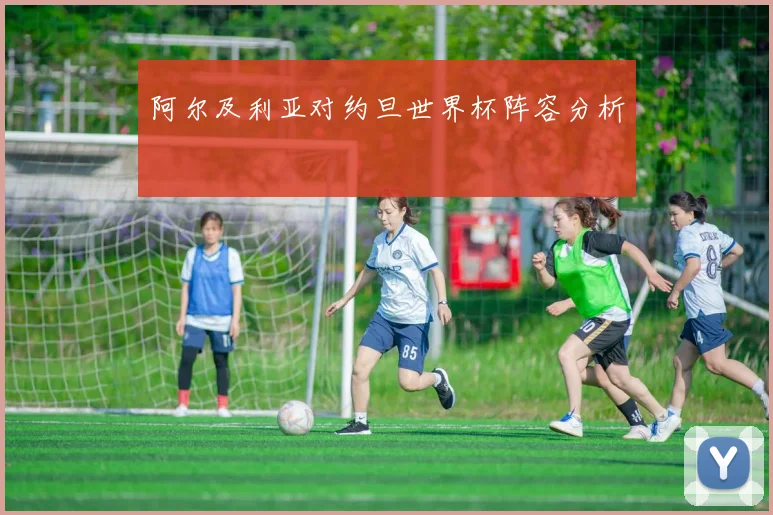 阿尔及利亚对约旦世界杯阵容分析