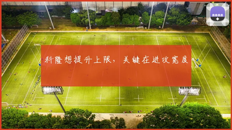 科隆想提升上限,关键在进攻宽度