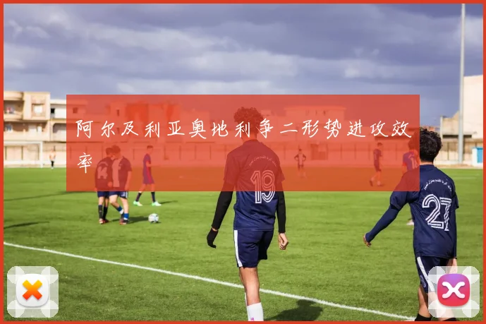 阿尔及利亚奥地利争二形势进攻效率