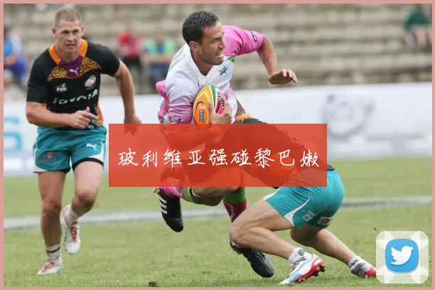 玻利维亚强碰黎巴嫩
