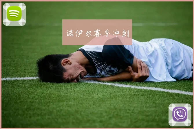诺伊尔赛季冲刺