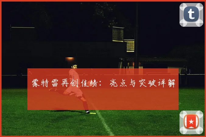 蒙特雷再创佳绩：亮点与突破详解