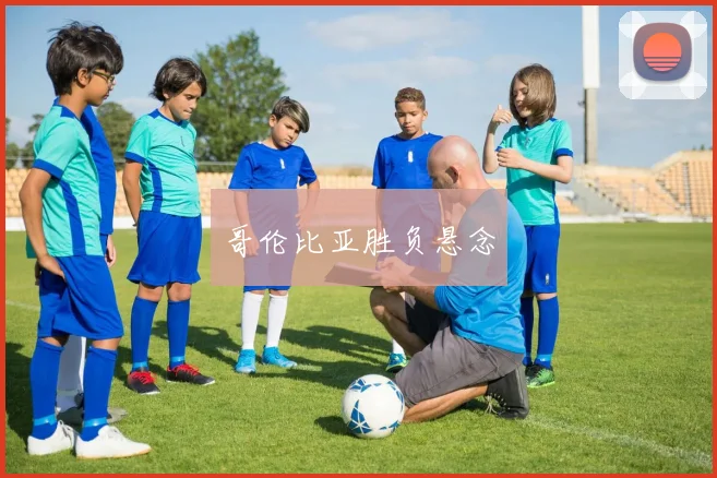 哥伦比亚胜负悬念