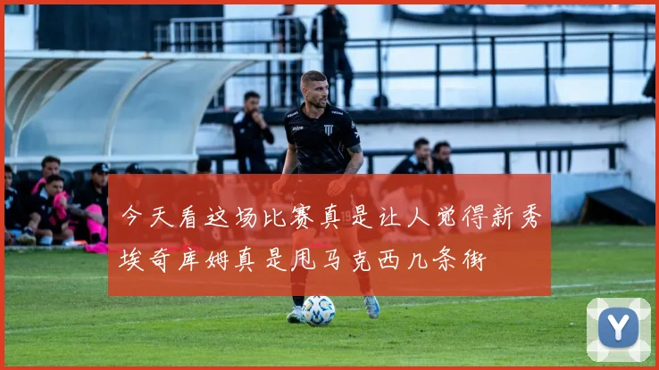 今天看这场比赛真是让人觉得新秀埃奇库姆真是甩马克西几条街