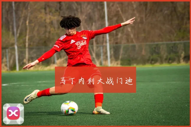 马丁内利大战门迪