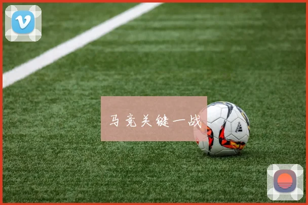 马竞关键一战