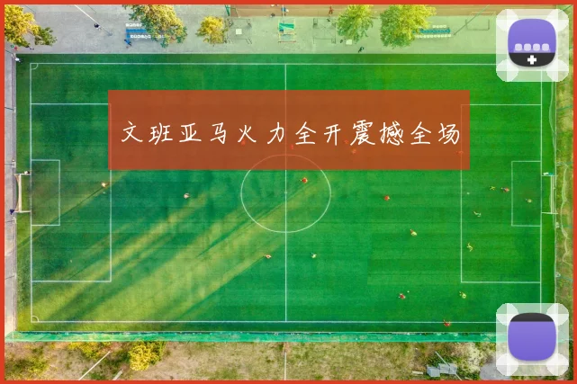 文班亚马火力全开震撼全场
