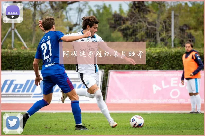 阿根廷夺冠纪录片赔率