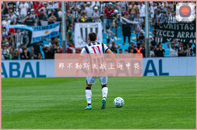 那不勒斯决战上海申花