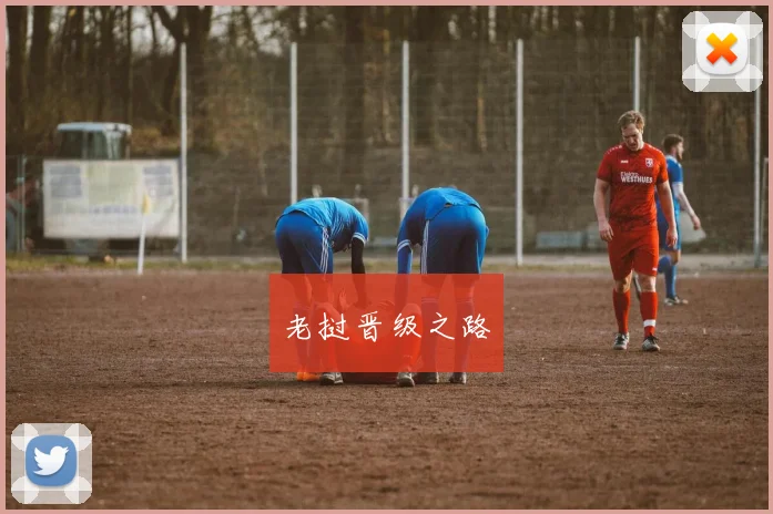 老挝晋级之路