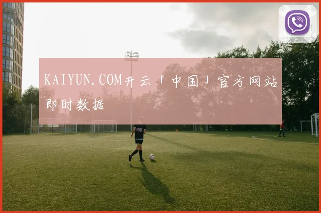 KAIYUN.COM开云「中国」官方网站即时数据