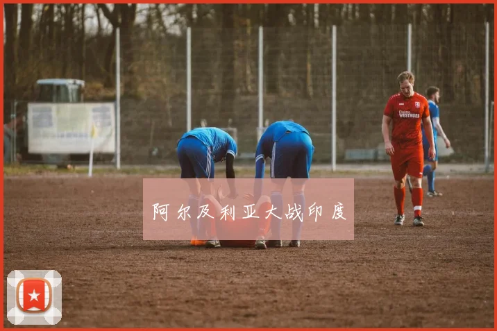 阿尔及利亚大战印度