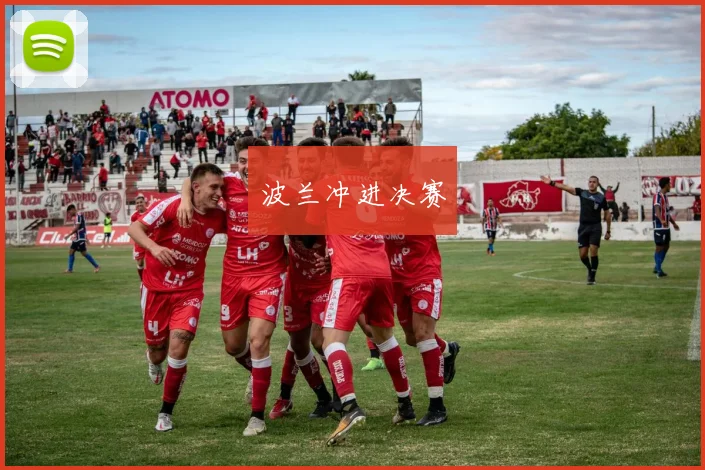 波兰冲进决赛