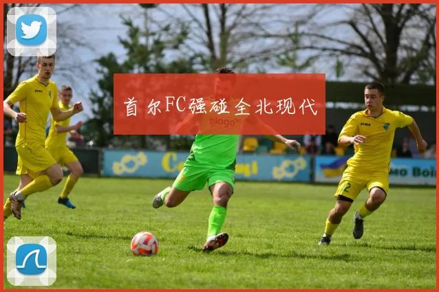 首尔FC强碰全北现代
