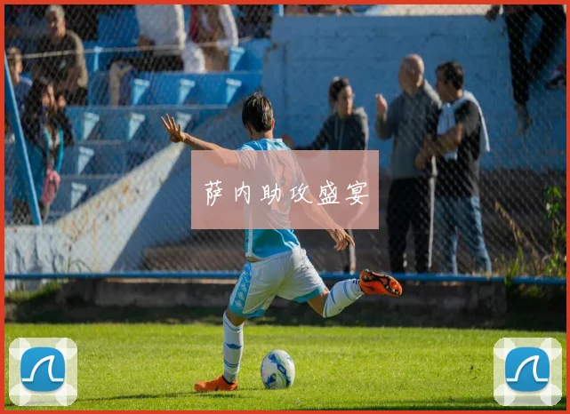 萨内助攻盛宴