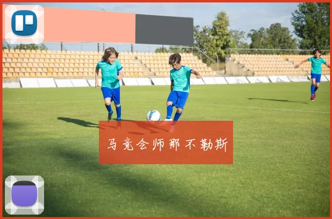 马竞会师那不勒斯