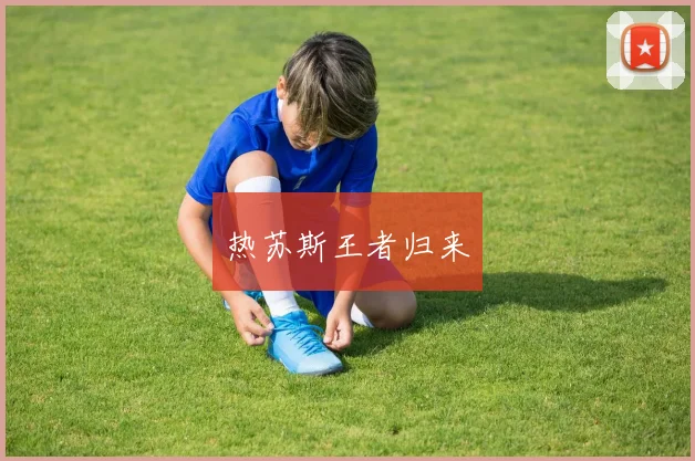 热苏斯王者归来