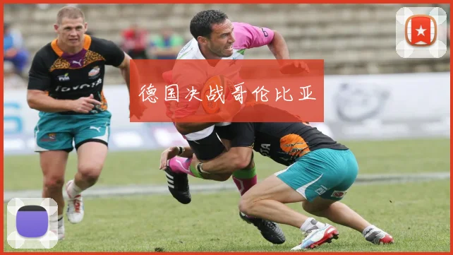 德国决战哥伦比亚