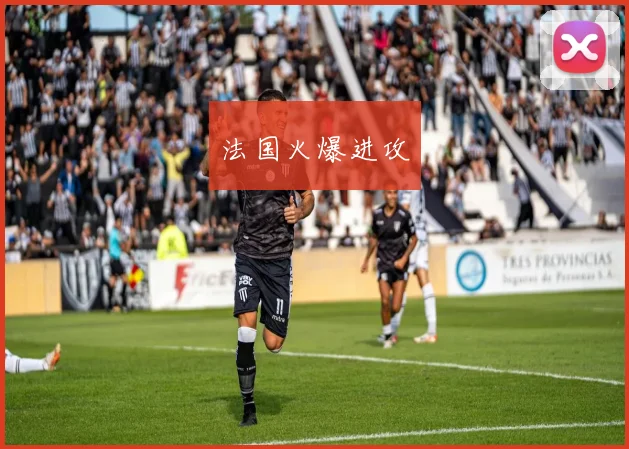 法国火爆进攻