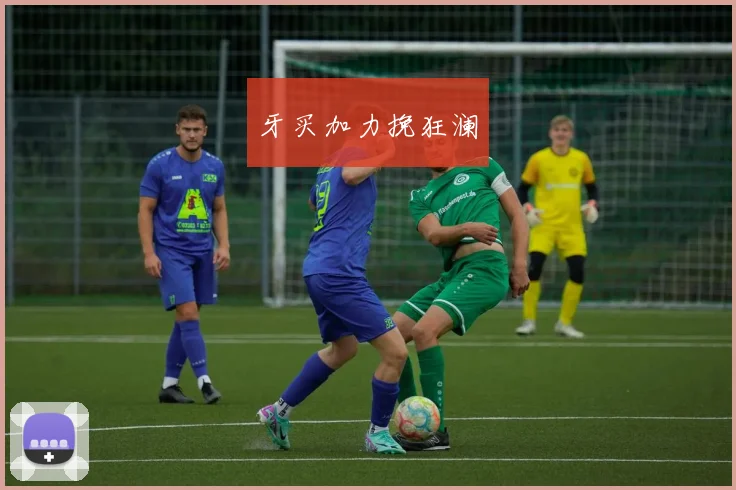 牙买加力挽狂澜