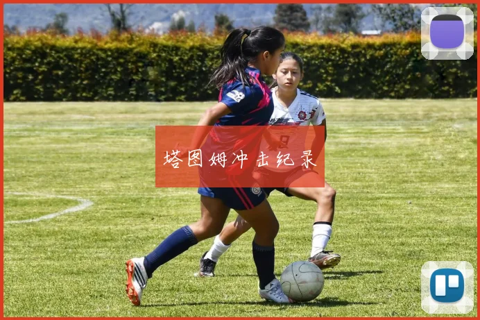 塔图姆冲击纪录