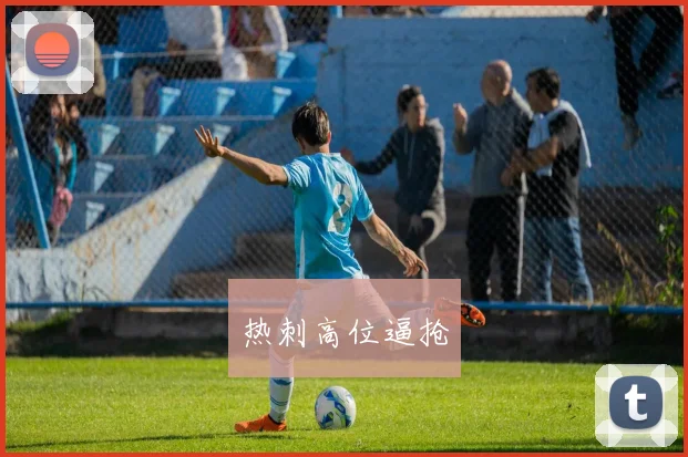 热刺高位逼抢
