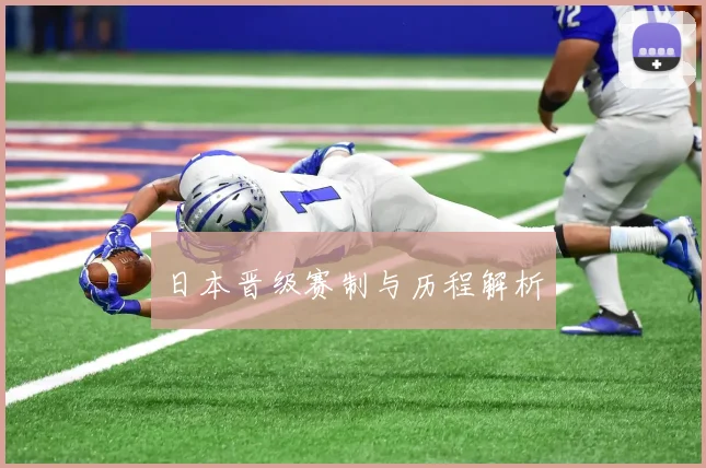 日本晋级赛制与历程解析