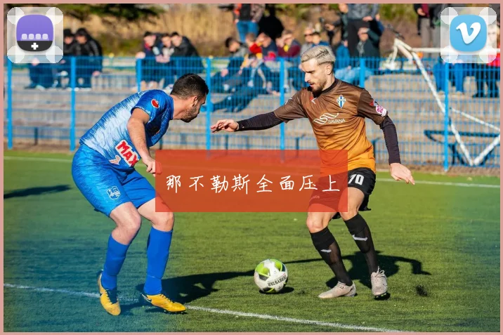 那不勒斯全面压上