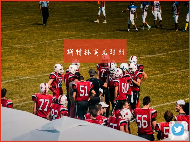 斯特林高光时刻