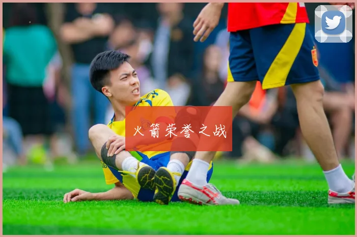 火箭荣誉之战