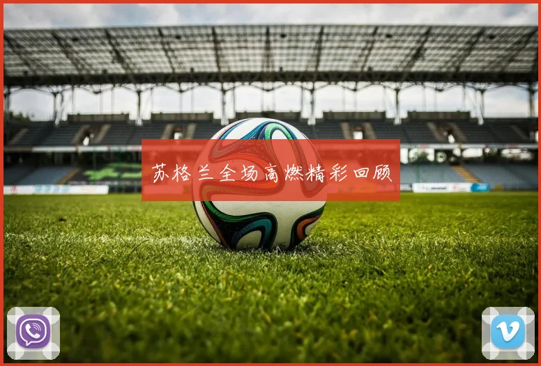 苏格兰全场高燃精彩回顾