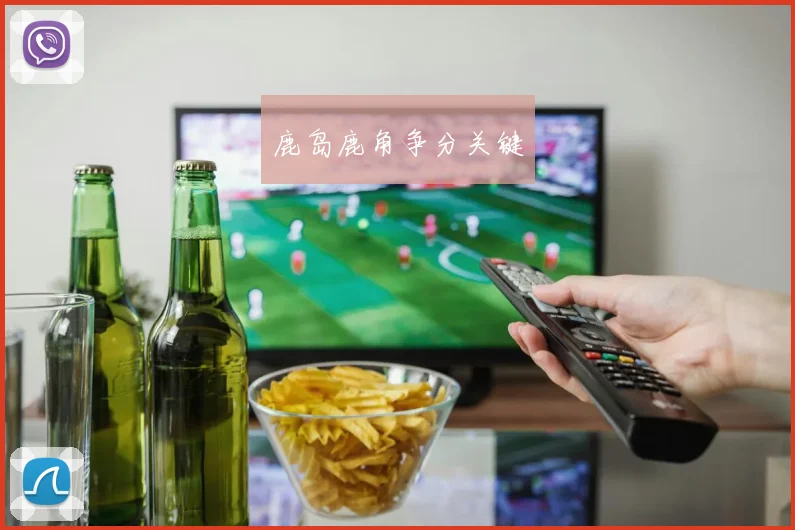 鹿岛鹿角争分关键