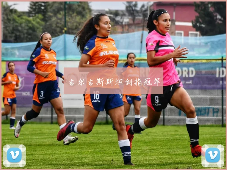 吉尔吉斯斯坦剑指冠军
