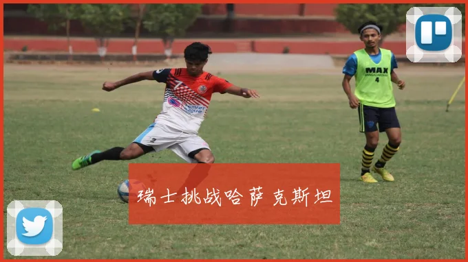 瑞士挑战哈萨克斯坦