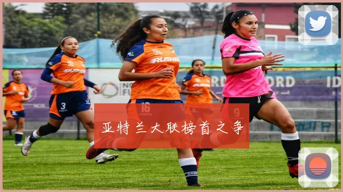亚特兰大联榜首之争