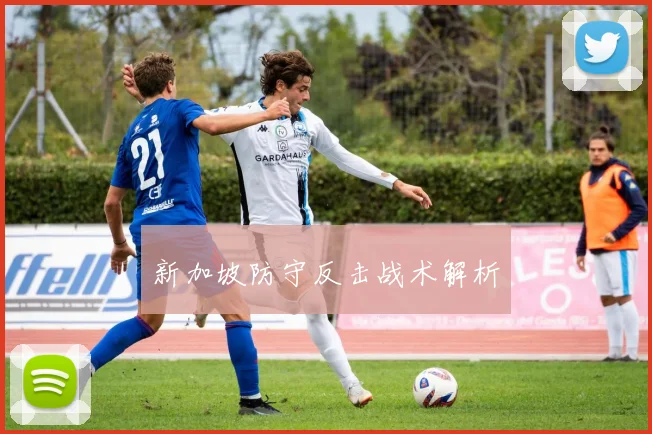 新加坡防守反击战术解析