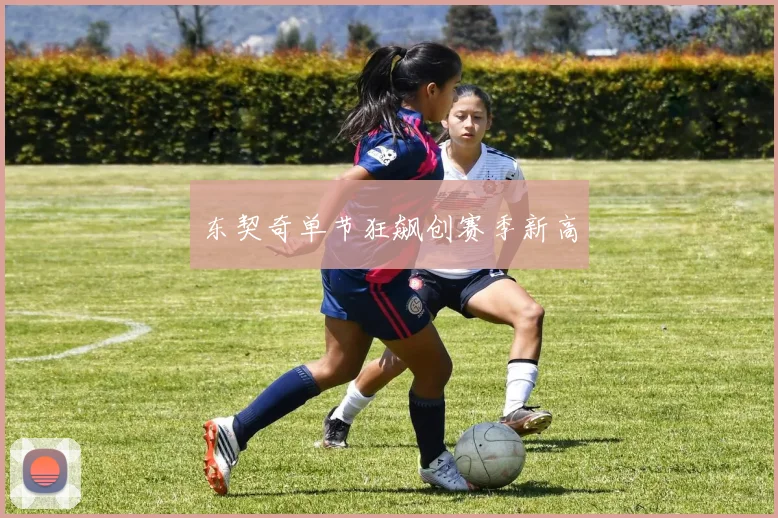 东契奇单节狂飙创赛季新高