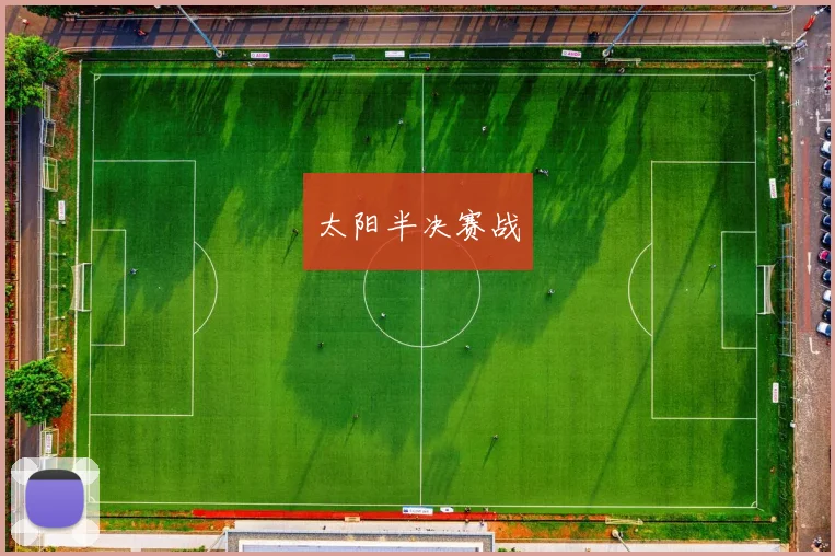 太阳半决赛战