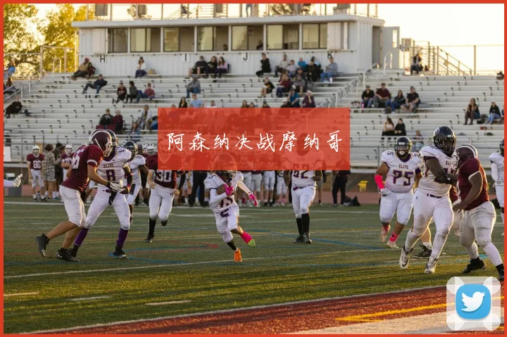 阿森纳决战摩纳哥