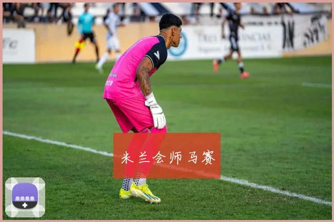 米兰会师马赛