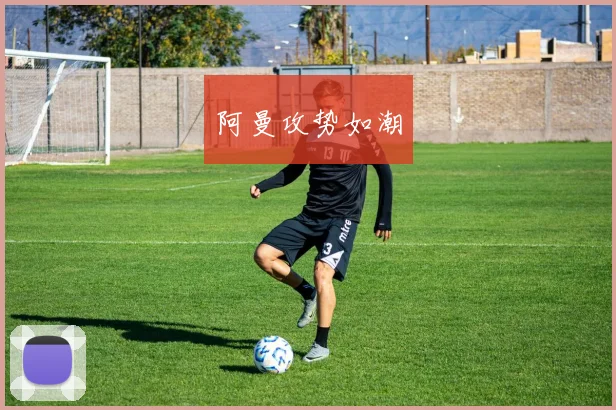 阿曼攻势如潮