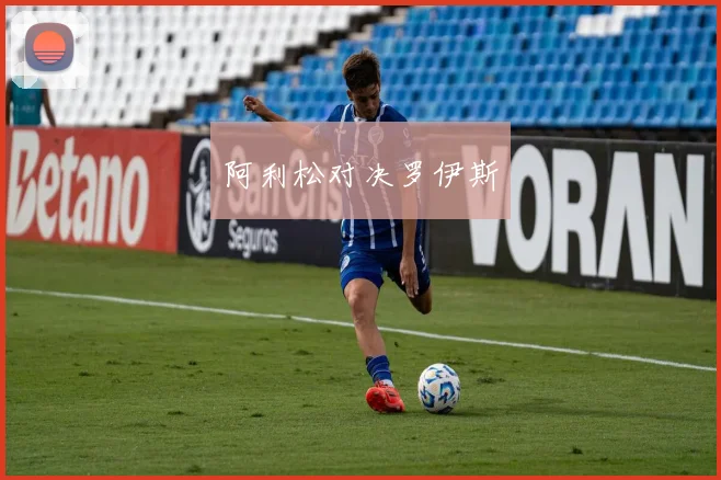 阿利松对决罗伊斯
