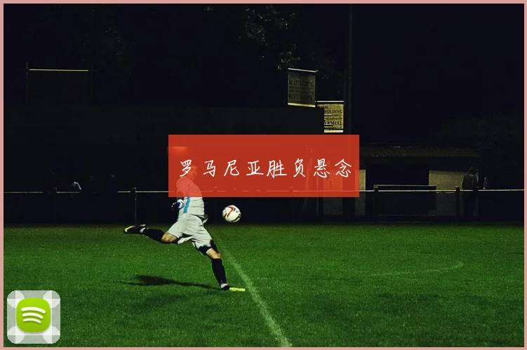 罗马尼亚胜负悬念
