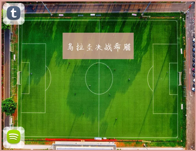 乌拉圭决战希腊