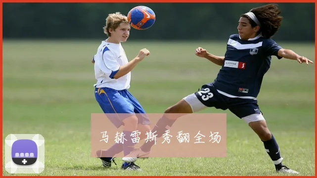 马赫雷斯秀翻全场