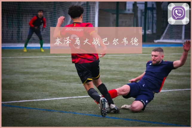 本泽马大战巴尔韦德