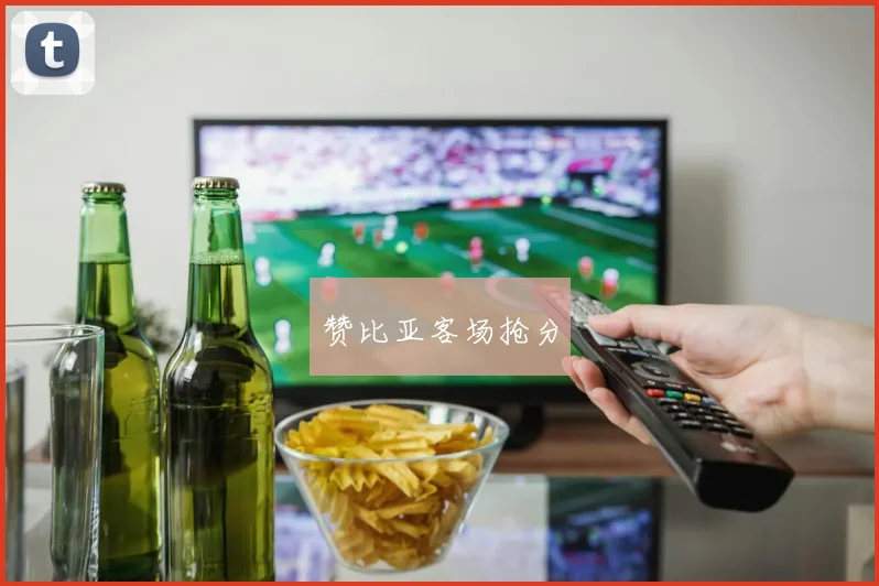 赞比亚客场抢分