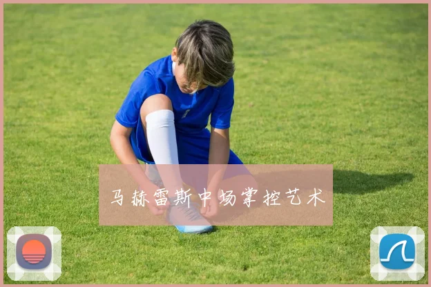 马赫雷斯中场掌控艺术