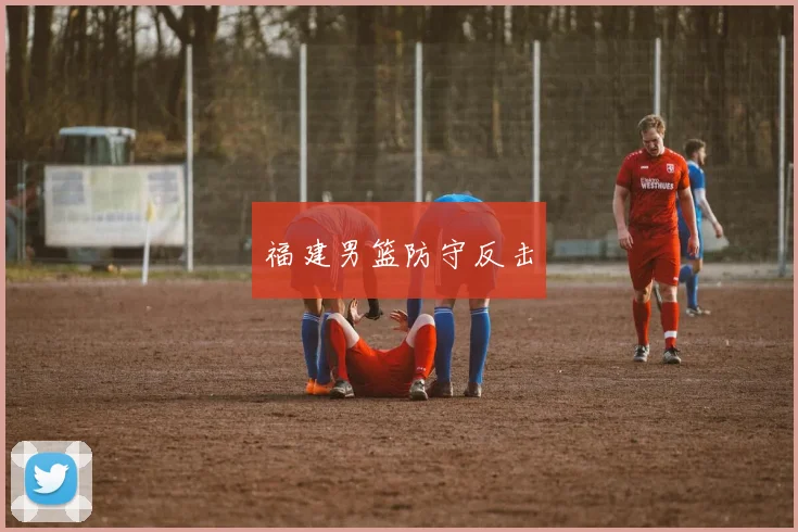 福建男篮防守反击